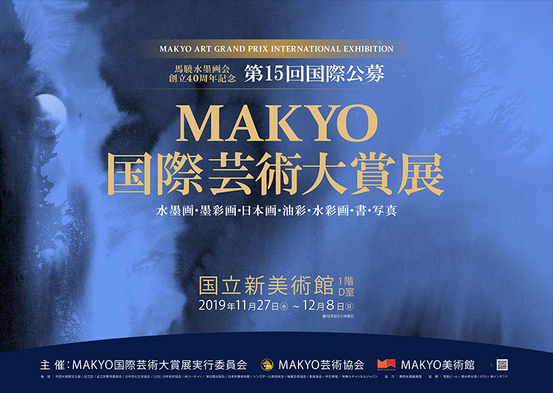 2019年第15回MAKYO芸術大賞展ポスター