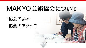 MAKYO芸術協会について