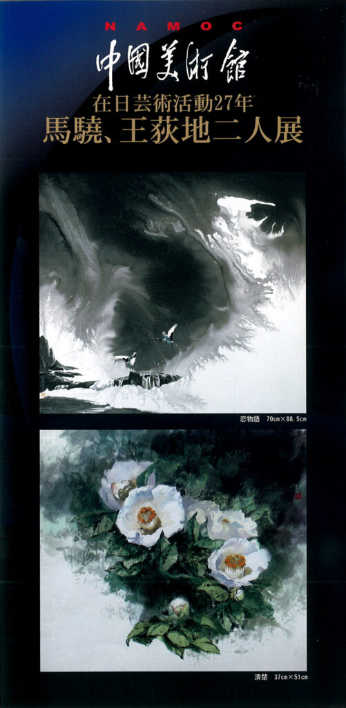 2006年_中国美術館_馬驍・王荻地二人展