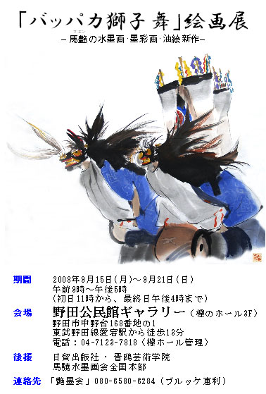 2008年9月馬艶「バッパカ獅子舞」絵画展