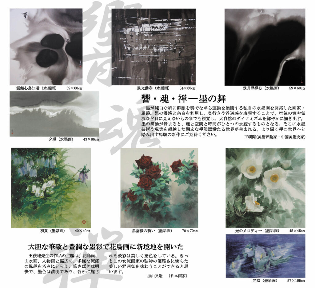 2013年《墨海騰波・花の讃歌》馬驍・王荻地水墨画展