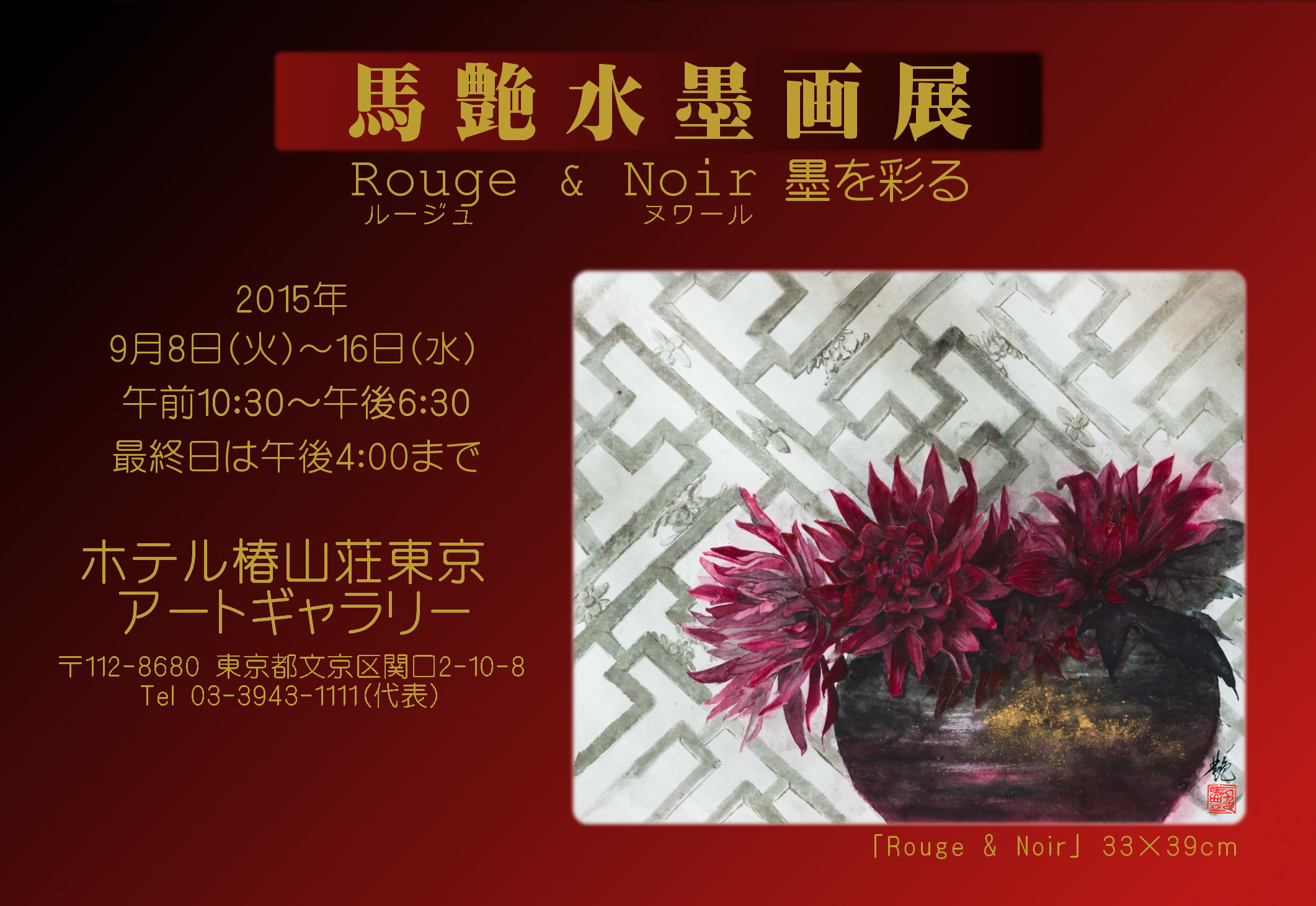 馬艶水墨画展「Rouge & Noir ・墨を彩る」in ホテル椿山荘東京