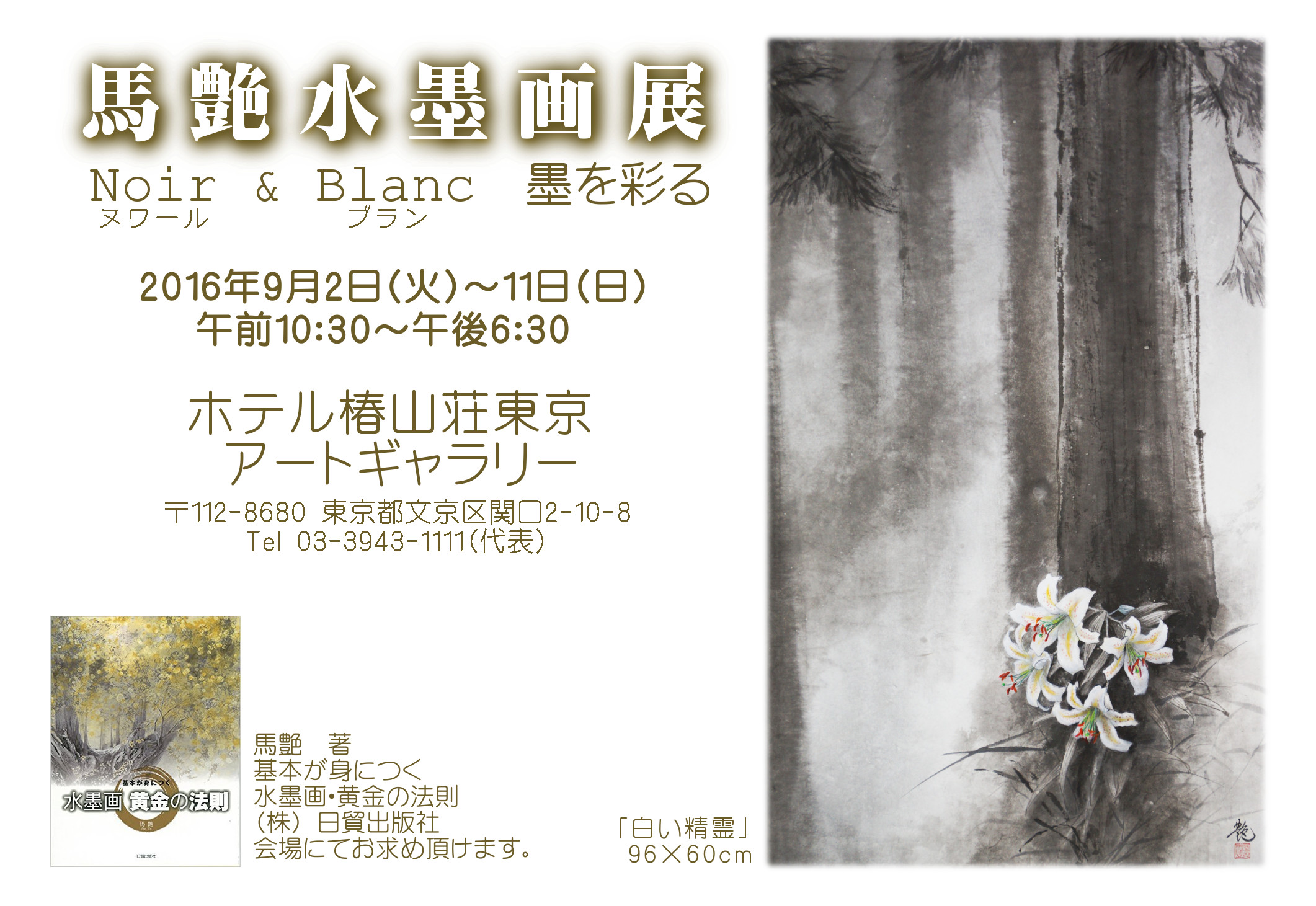 馬艶水墨画展 「Noir (黒) & Blanc (白) ・墨を彩る」in ホテル椿山荘東京